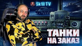 #shorts ТАНКИ НА ЗАКАЗ