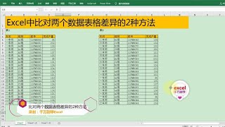Excel教學 | Excel中比对两个数据表格差异的2种方法