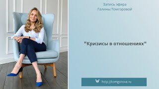 Кризисы в отношениях