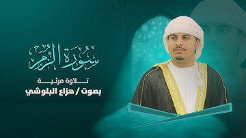 سورة الزمر || هزاع البلوشي - Surah Al-Zumar || Hazza Al Balushi