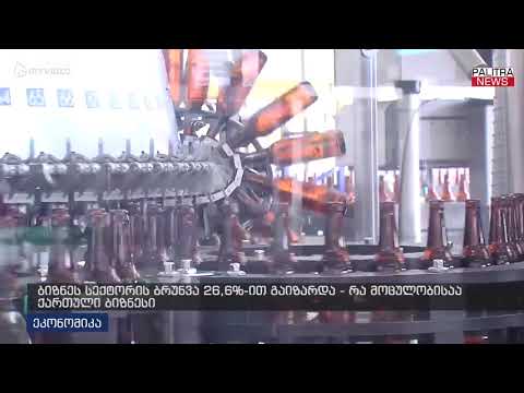 ბიზნეს სექტორის ბრუნვა 26,6%-ით გაიზარდა - რა მოცულობისაა ქართული ბიზნესი