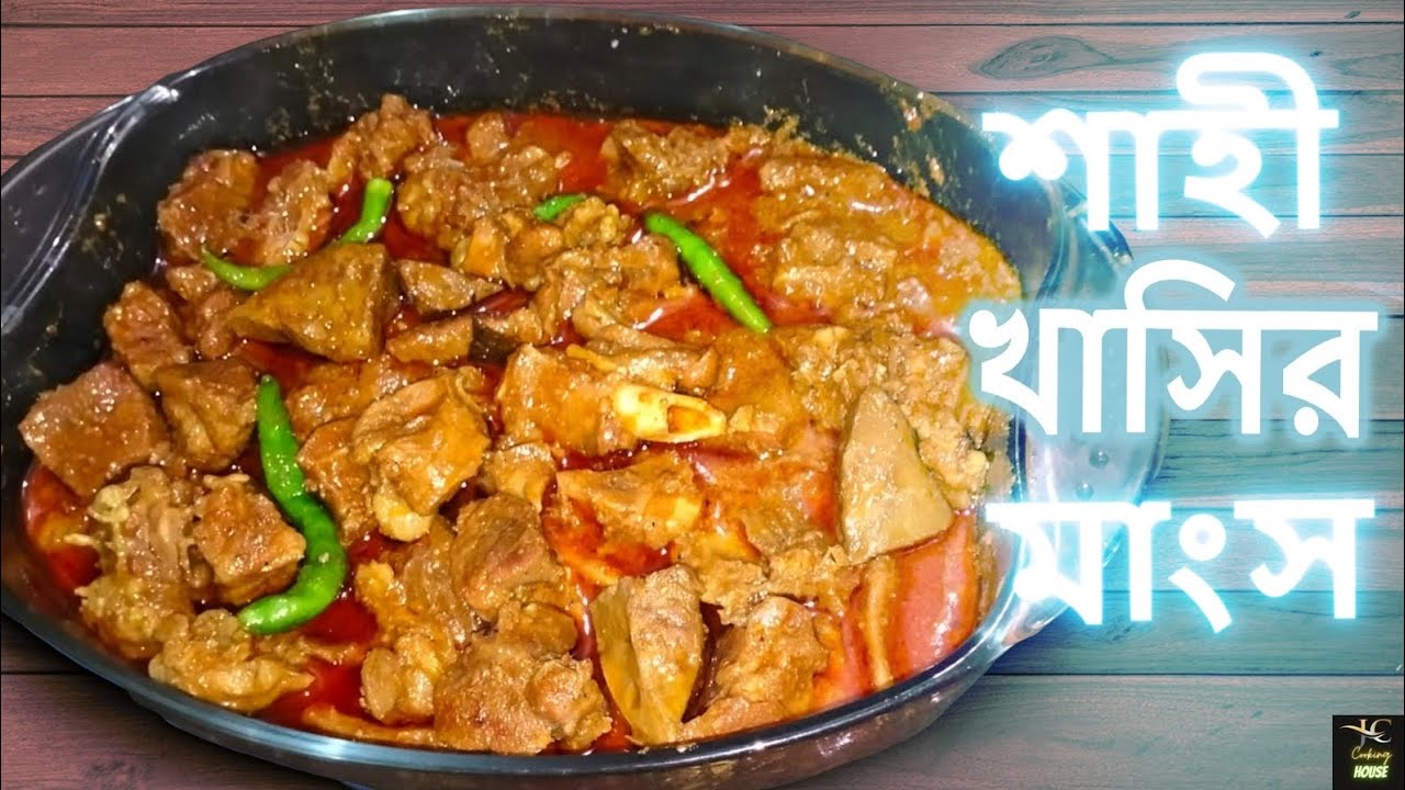 সম্পুর্ণ গন্ধ দূর করে  সহজ পদ্ধতিতে খাসির মাংসের অসাধারন রেসিপি।
