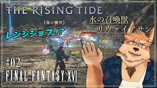 【FF16】The Rising Tide《海の慟哭》【#02】