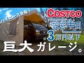 【激安3万円】半日で自作できてハイエースがすっぽり！コストコで見つけたガレージが凄すぎる。