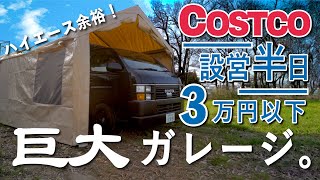 【激安3万円】半日で自作できてハイエースがすっぽり！コストコで見つけたガレージが凄すぎる。
