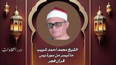 الشيخ محمد أحمد شبيب ما تيسر من سورة يس قرآن فجر
