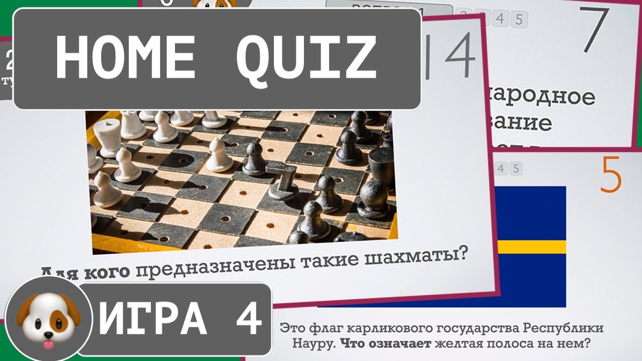 Домашний квиз. Квиз хоум. Квиз плиз. Квиз это что такое простыми словами. Музыкальный квиз вопросы.