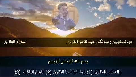 سورة الطارق سنكر عبدالقادر لكردي