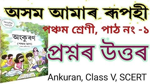 অসম আমাৰ ৰূপহী প্ৰশ্ন উত্তৰ//Axom Amar Rupohi Questions Answer// SCERT ASSAM //ANKURAN Class V