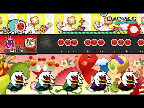 【太鼓の達人 ドンダフルフェスティバル(NS2)】愛をこめて花束を　全良