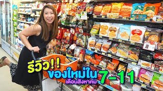 ของใหม่ต้องโดน ในเซเว่น 7-11 ประจำเดือน สิงหาคม ปี 2018