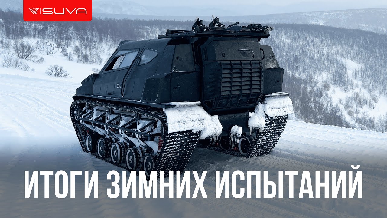 Вездеход visuva. Вездеход visuva