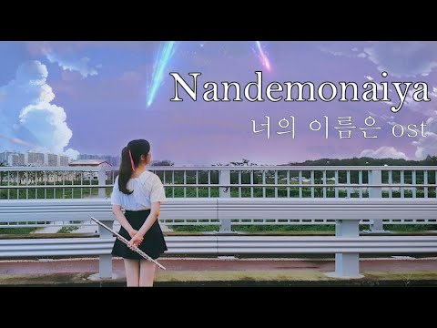 Nandemonaiya 아무것도아니야 - Your name 너의이름은 OST