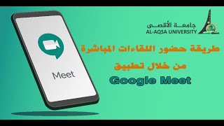 طريقة الدخول للقاءات المباشرة باستخدام تطبيق Google Meet (للطلبة)