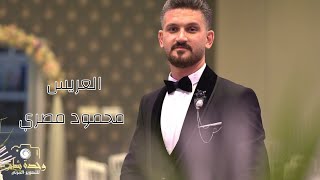 /أفراح آل مصري حفل زفاف العريس :محمود مصري /مع الفنان محمد لبابيدي / ج1 /