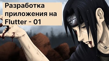 Разрабатываем мобильное приложение. Dart/Flutter. Mobile. 01