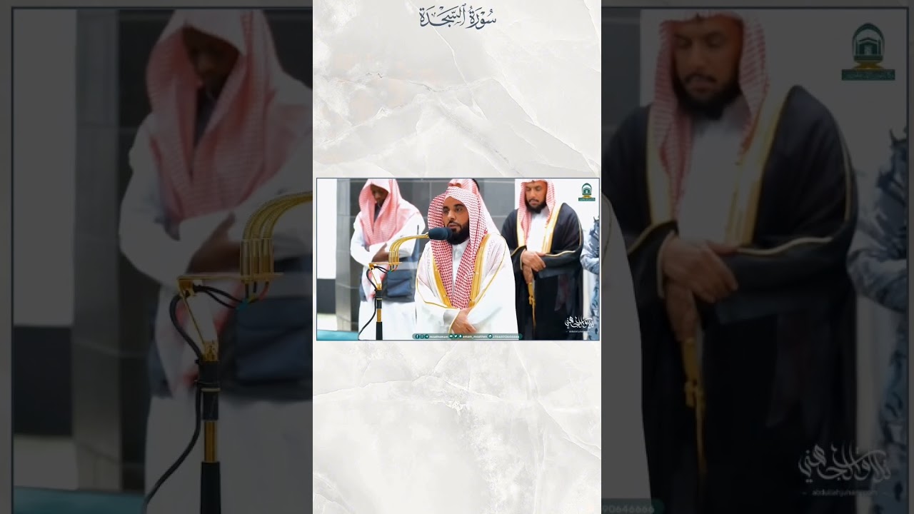 عملاً بسُنَّة الحبيبﷺ🤍:قراءة سورة السجدة والإنسان فجر الجُمعة 30-2-1445هـ. #عبدالله_الجهني #shorts