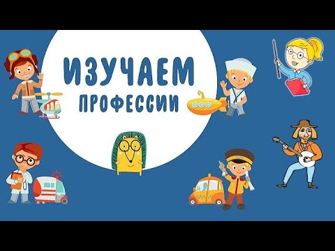 Мультик Для Детей Профессии Развивающее Видео Для Детей