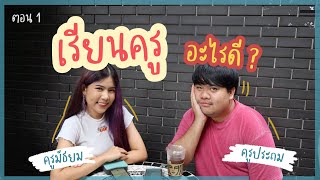 รีวิวคณะครุศาสตร์ จุฬาฯ เรียนครูประถม vs ครูมัธยม ตอน 1 | เปิดจักรวาล @Luminan