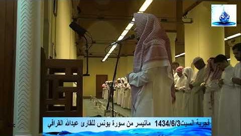 ماتيسر من سورة يونس للقارئ عبدالله القرافي  فجرية السبت1434/6/3