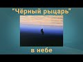 «Черный рыцарь» в небе