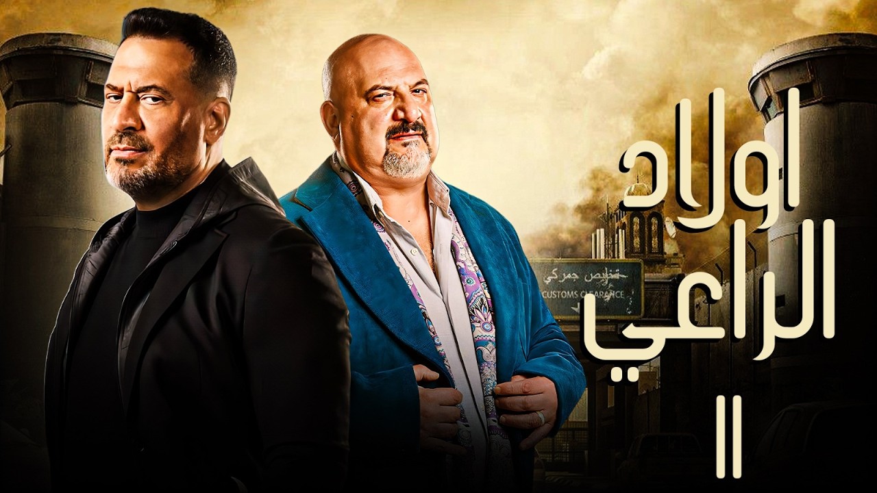 حصريا مسلسل اولاد الراعي الحلقة 11 | بطولة خالد الصاوي - ماجد المصري | رمضان 2026