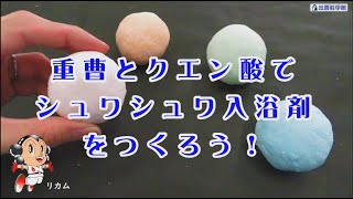 重曹とクエン酸でシュワシュワ入浴剤をつくろう