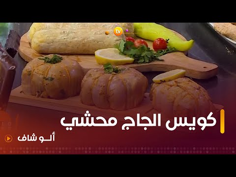 ألو شاف طريقة تحضير كويس جاج محشي مع الشاف كريمة 