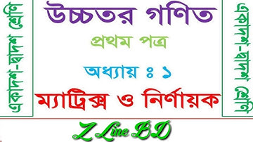 Higher Math-Matrix o Nirnayk for class 11 ||Z Line BD||