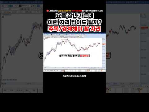 요즘 잘나가는 SK하이닉스와 반도체 종목들/주목해야 할 자리와 경계해야 할 자리/생명선/수렴과 발산/피에스케이/원익IPS/주식강의  #세렌스톡