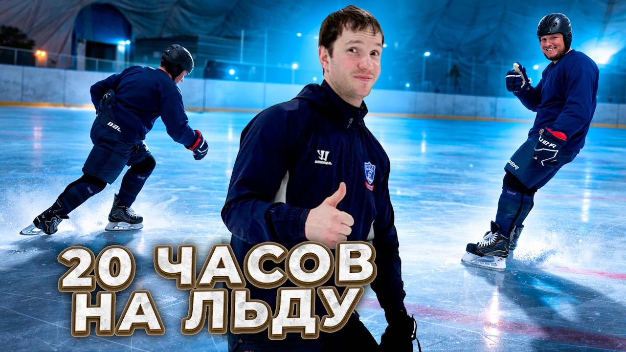 Тренирую НОВИЧКА на ЛЬДУ / УПРАЖНЕНИЯ на 100% РЕЗУЛЬТАТ!