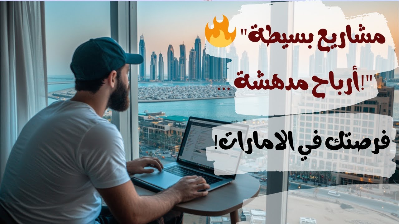 عايش في الإمارات؟ اكتشف 3 مشاريع مربحة تغنيك عن الوظيفة برأس مال بسيط