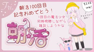 【朝活/TALK🌸🌙】 ʕ •̀ ω •́ ʔ朝活100回目の記念で1回目の魔法少女を観察してみよう、おはよ！☀️【ナセラ/にじさんじ】