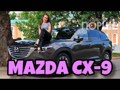 MAZDA CX-9 (2019): Toyota Highlander больше НЕ НУЖЕН! | Тест-драйв. Виктоша