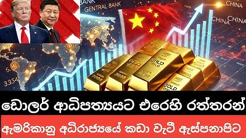 ඩොලරය වෙනුවට රන් තබා ගැනීම අලුත්ම ප්‍රවණතාව 