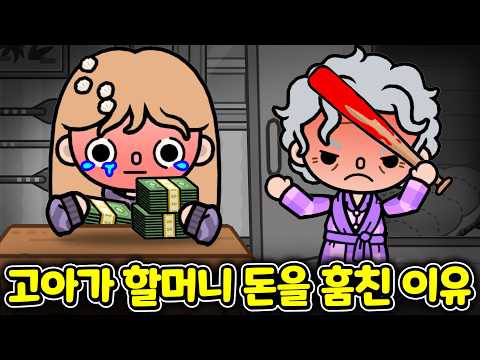 할머니를 속인 <strong>가출</strong> 소녀의 사기극에 숨겨진 역대급 찐 감동 반전 [아려랑 토카월드]