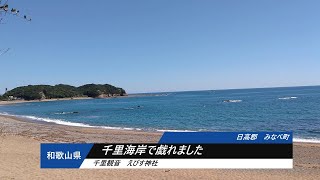 【和歌山県 日高郡 みなべ町 千里海岸で戯れました】 えびす神社・千里観音・千里王子跡・千里海岸