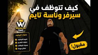 طريقة التوظيف في سيرفر وناسة تايم خلال اقل من 5 دقائق بدون خبرة (شرح كامل) | WnashTime RP | MTA SA