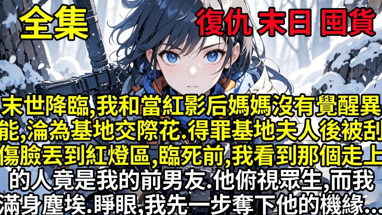 末世降臨，我和當紅影后媽媽沒有覺醒異能，淪為基地「交際花」。得罪基地夫人後被刮傷臉丟到紅燈區，臨死前，我看到那個走上主位的人竟是我的前男友。他俯視眾生，而我滿身塵埃。再睜眼。我先一步奪下他的機緣...