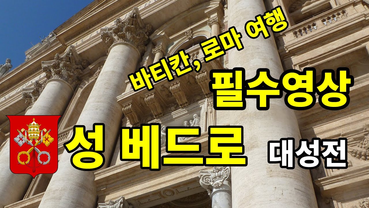 르네상스 건축, 성 베드로 대성전 (대성당), 로마, 바티칸 여행 필수 영상