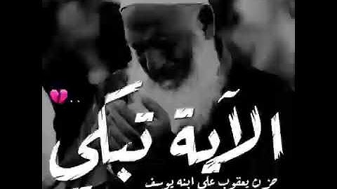 الشيخ ياسر الدوسري {قال إنما أشكو بثي وحزني الي الله } حالات واتساب قرآن كريم