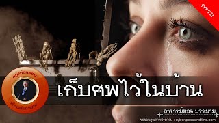 อาจารย์ยอด : เก็บศพไว้ในบ้าน [กรรม]