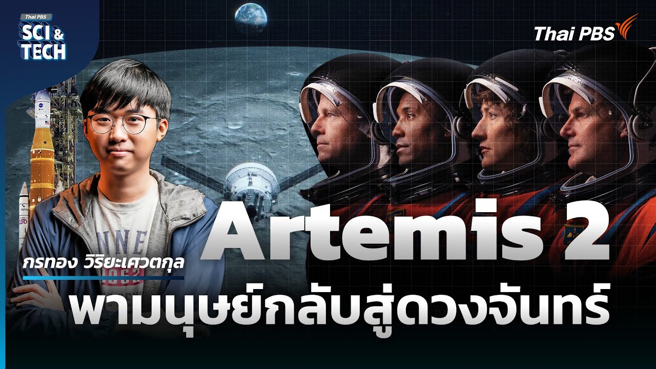 Artemis 2 ภารกิจประวัติศาสตร์กับโอกาสแห่งความสำเร็จ ? | Sci & Tech Movie | Highlight