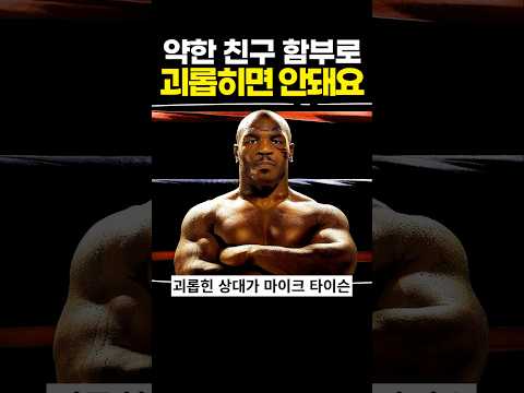 <strong>약한</strong> 친구 함부로 괴롭히면 안돼요