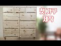 첫가구제작 도전 서랍장만들기 제작순서 도면공개 Chest of Drawers