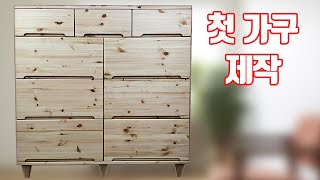 첫가구제작 도전 서랍장만들기 제작순서 도면공개 Chest of Drawers by LeeMaker 리메이커 136,748 views 4 years ago 15 minutes