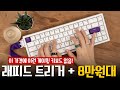 래피드 트리거 자석축 중 최고의 가성비 - 에포메이커 HE68 기계식 키보드