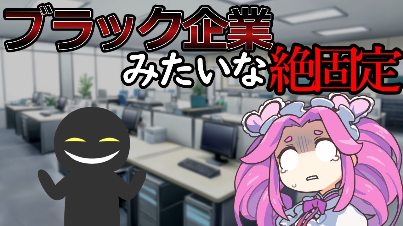【あるある】ブラック企業みたいな絶固定に加入してしまった四国めたん