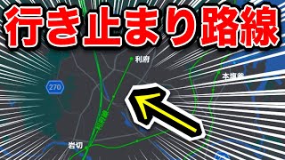東北本線から仲間外れにされた『超かわいそうな路線』がありました！！かわいそう！！