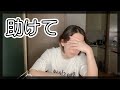 もう無理、限界です。